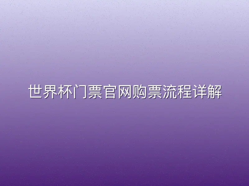 世界杯门票官网购票流程详解