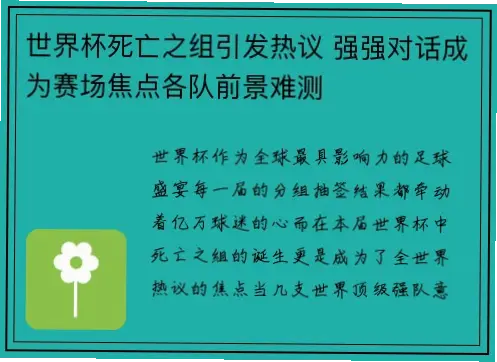 世界杯分组陷阱：死亡之组为何总被低估？