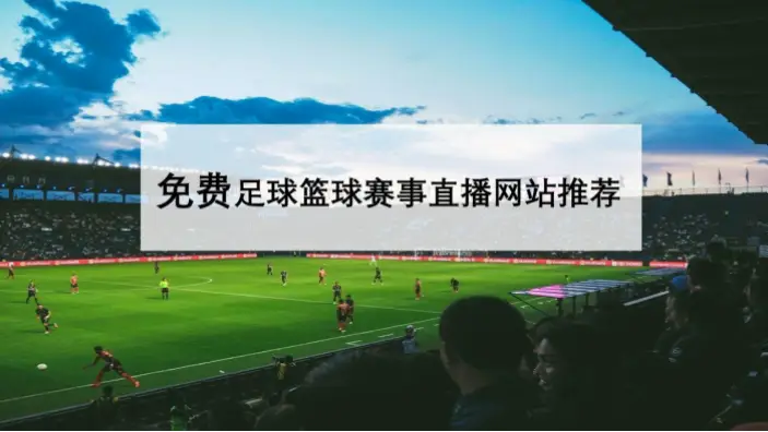 足球赛事直播高清免费源哪里找？